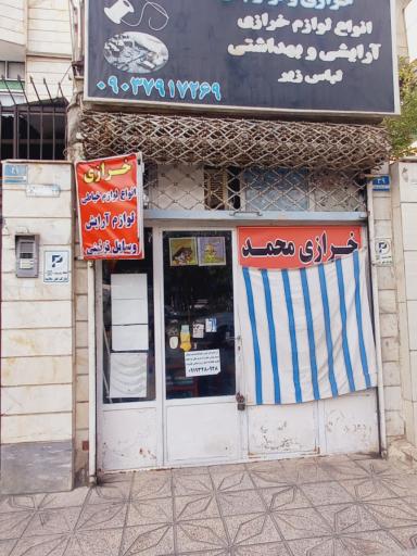 عکس خرازی محمد