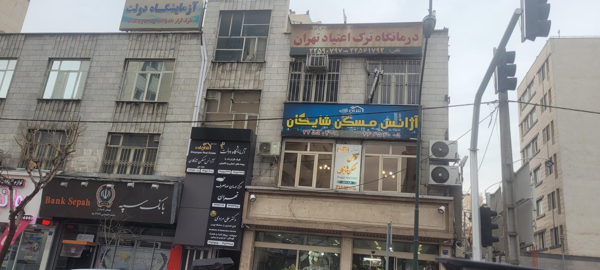 عکس درمانگاه ترک اعتیاد تهران