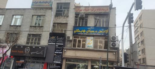 درمانگاه ترک اعتیاد تهران