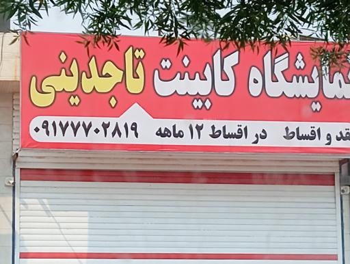 عکس نمایشگاه کابینت تاجدینی