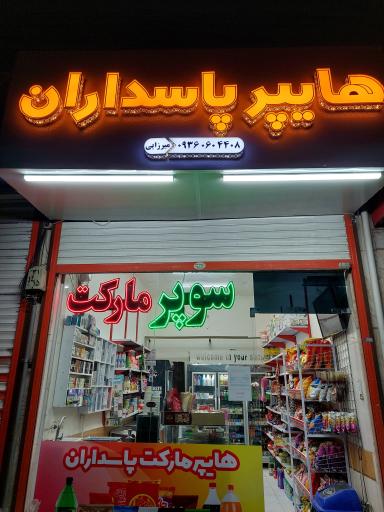 عکس هایپرمارکت پاسداران