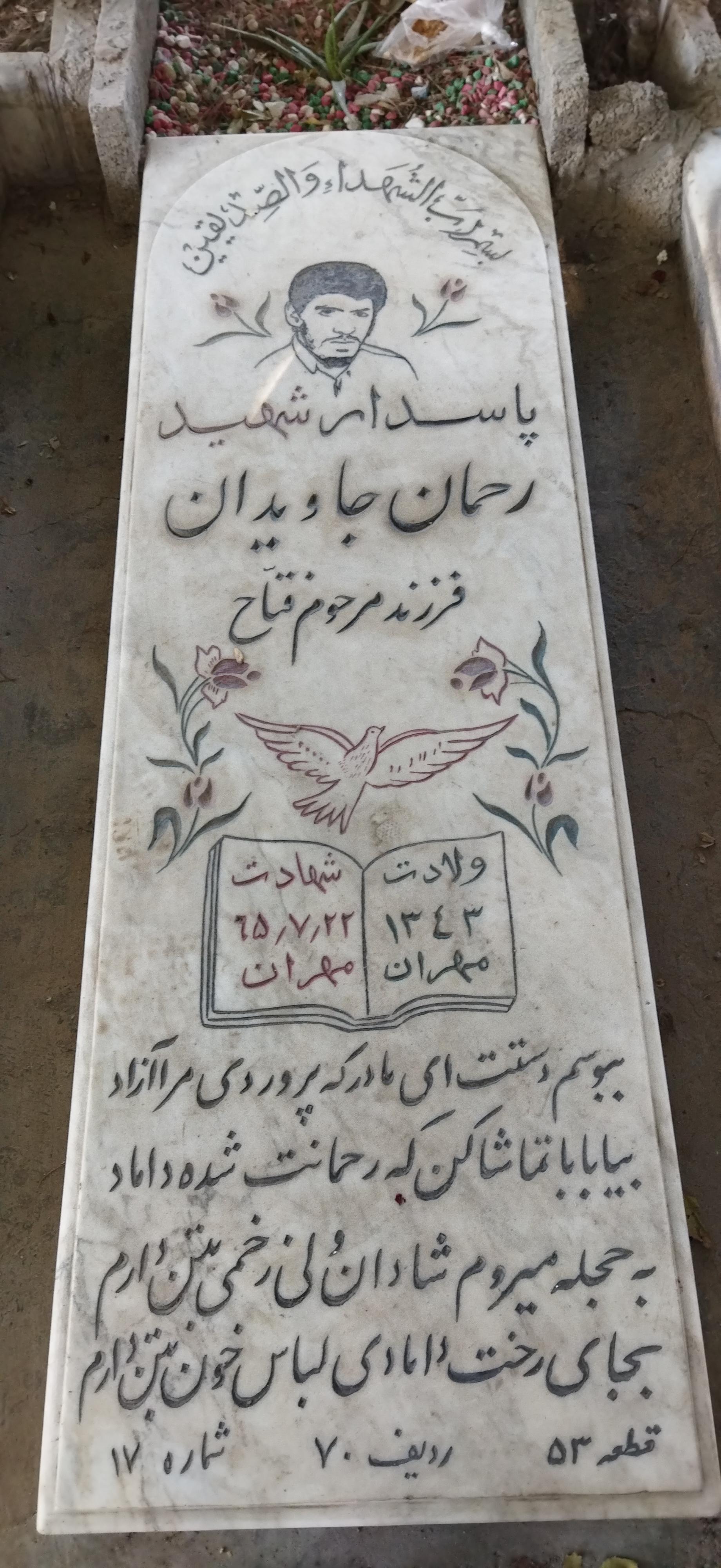 عکس مزار شهید رحمان جاویدان