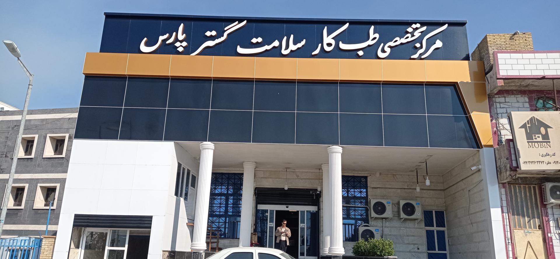 عکس مرکز تخصصی طب کار سلامت گستر پارس