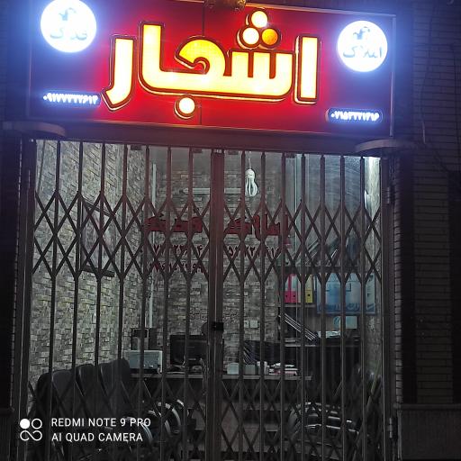 املاک اشجار