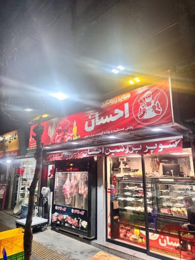 عکس سوپر پروتئین احسان