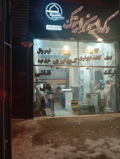 دکوراسیون داخلی ایتوک