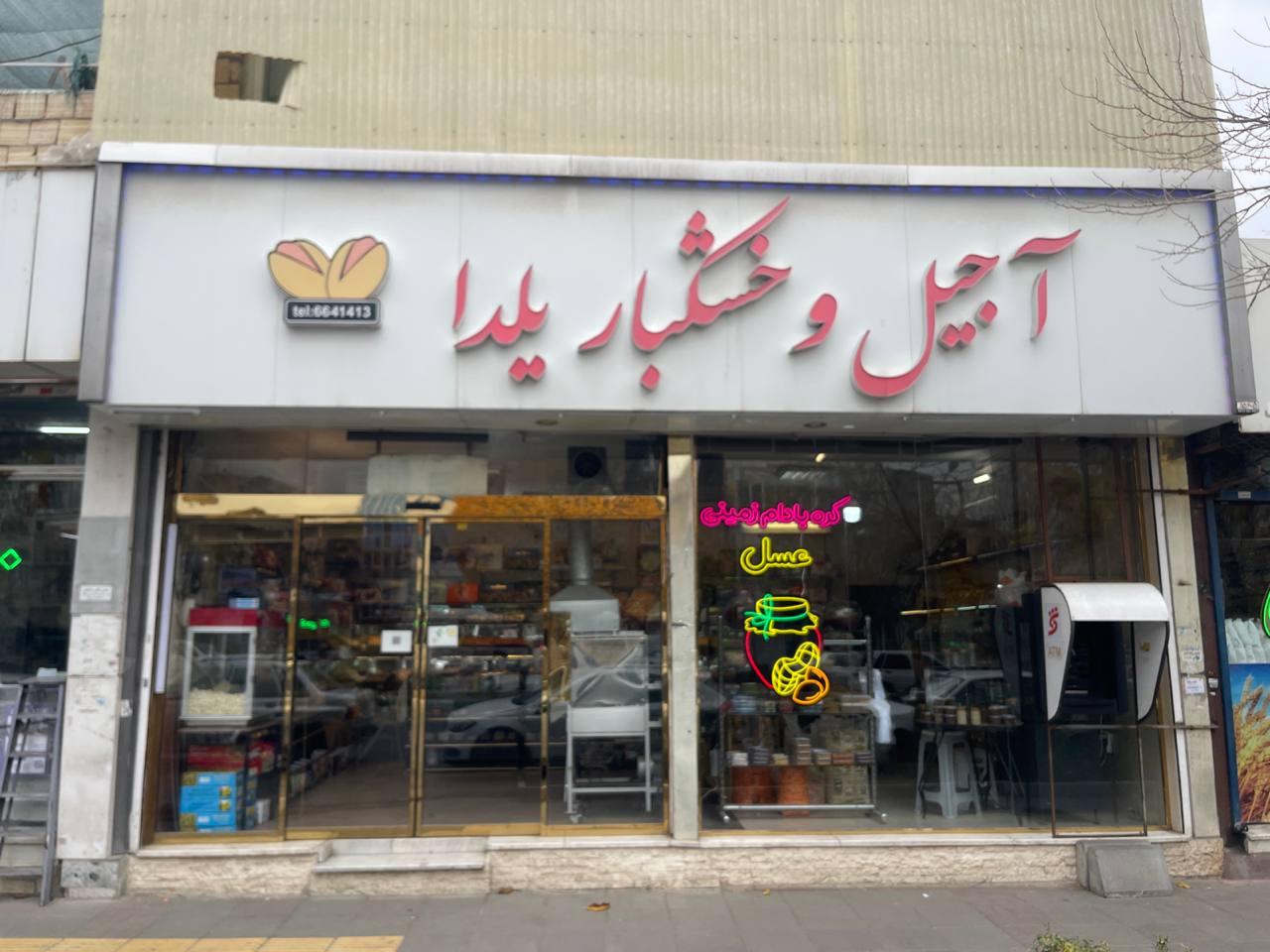 عکس آجیل و خشکبار یلدا