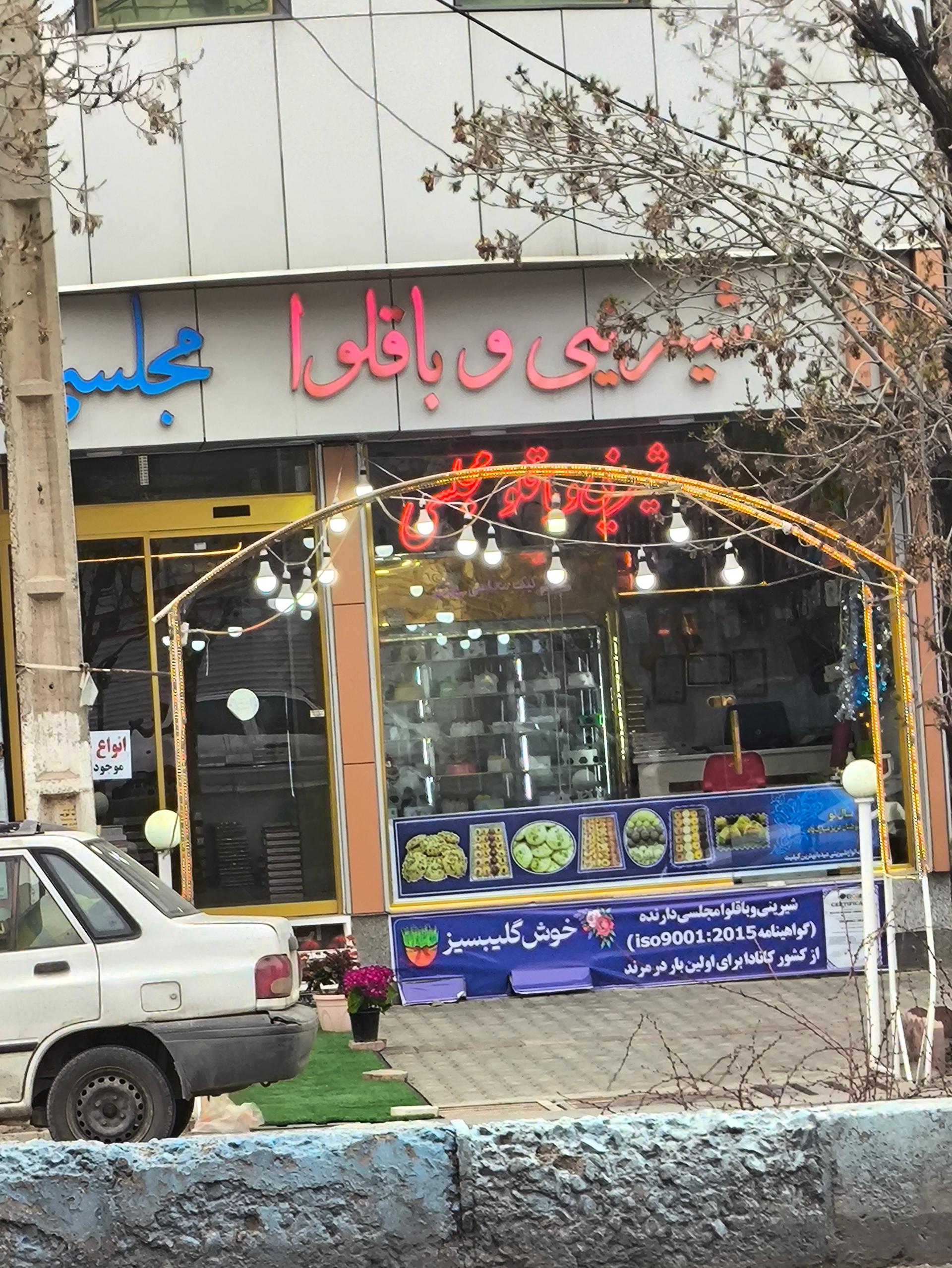 عکس قنادی مجلسی مرند