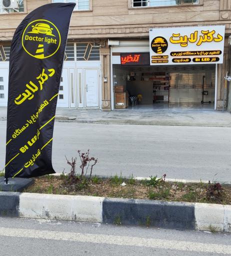 عکس دکتر لایت