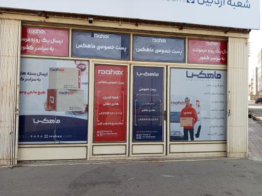 دفتر پستی ماهکس نمایندگی باقروند