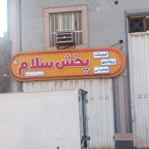 عکس پخش لبنيات و پروتئینی سلام