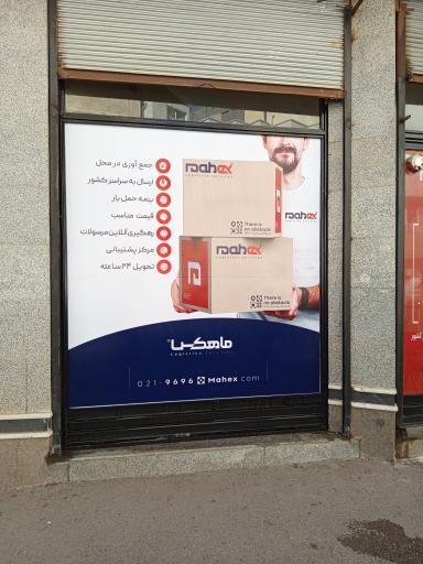 دفتر پستی ماهکس نمایندگی باقروند