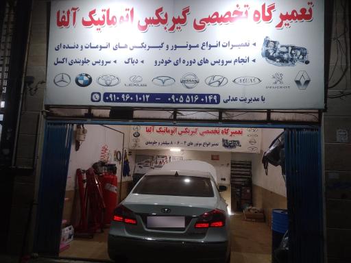 عکس تعمیرگاه تخصصی گیربگس اتوماتیک آلفا