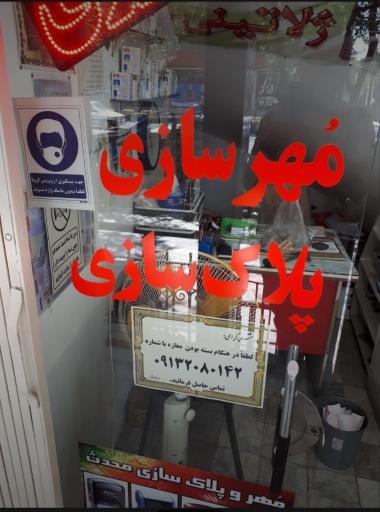 عکس مهر و پلاکسازی محدث