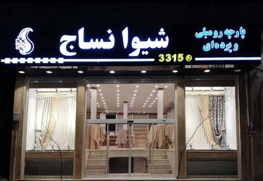 عکس پارچه رومبلی شیوا نساج