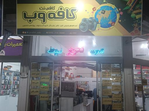 عکس کافی نت کافه وب