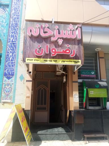 عکس رستوران رضوان 