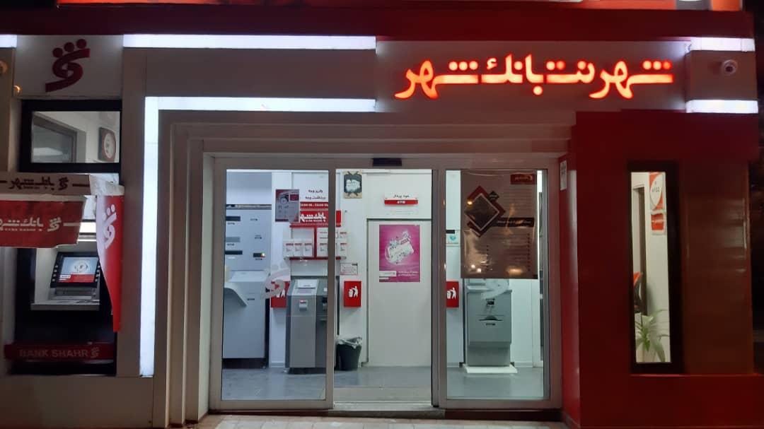 عکس بانک شهر شعبه آلوچه باغ و شیرکش