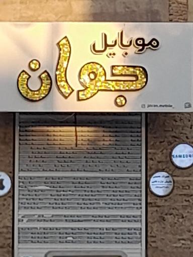 عکس موبایل جوان