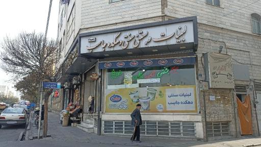 عکس لبنیات جاسب شعبه ۲