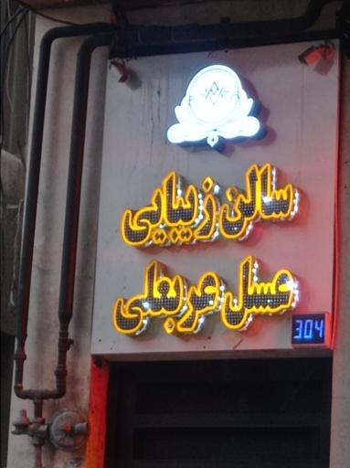 سالن زیبایی عسل عربعلی