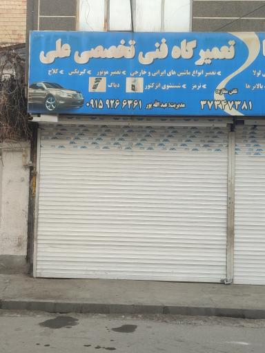 عکس تعمیرگاه فنی تخصصی علی
