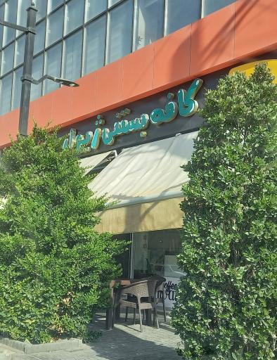 عکس کافه بستنی ژیوار