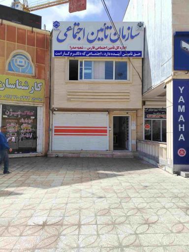 عکس اداره بیمه تامین اجتماعی شعبه صدرا