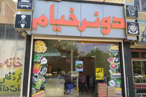 عکس دونر خیام