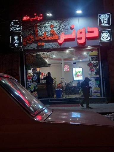 عکس دونر خیام