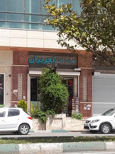 عکس لوازم تحریر تحریران