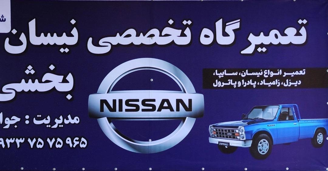 عکس تعمیرگاه تخصصی نیسان بخشی شعبه ۲