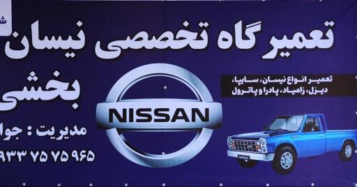 عکس تعمیرگاه تخصصی نیسان بخشی شعبه ۲
