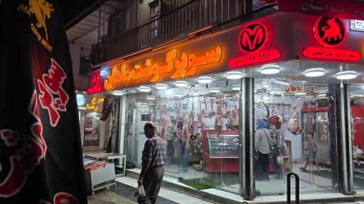 عکس سوپر گوشت ماهان