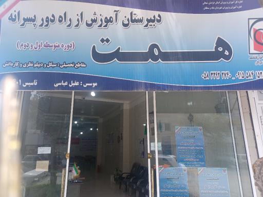 عکس دبیرستان بزرگسالان همت آشخانه