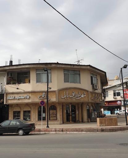 عکس شهر شیرینی بابل