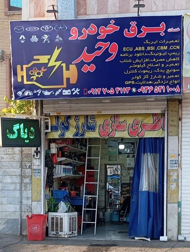 عکس برق خودرو وحید
