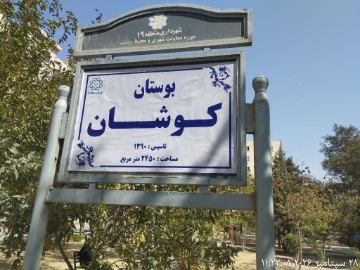 عکس بوستان کوشان
