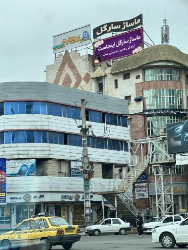 عکس کلینیک ماساژ سارگل