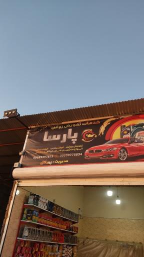 عکس تعویض روغنی پارسا 