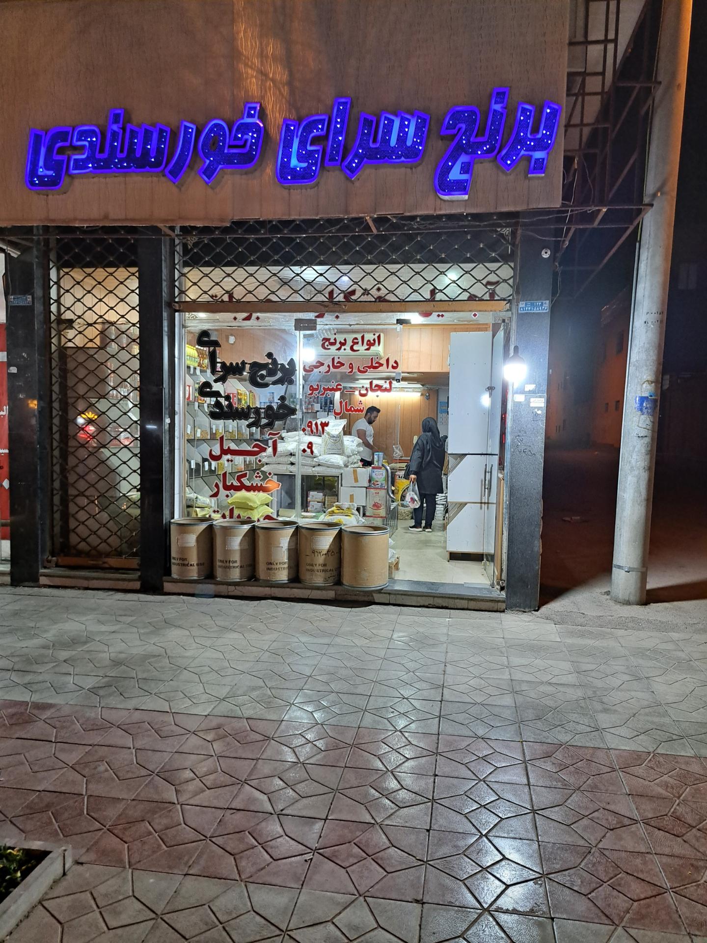 عکس برنج سرای خورسندی