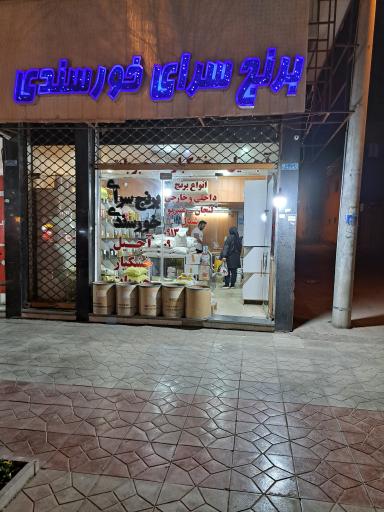 عکس برنج سرای خورسندی