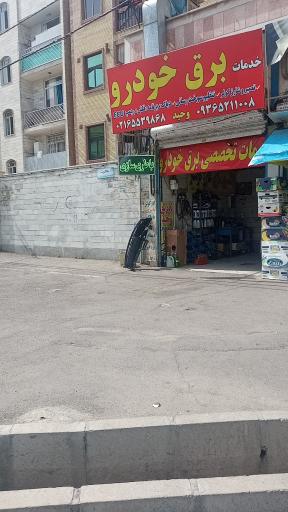عکس برق خودرو وحید