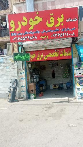 برق خودرو وحید