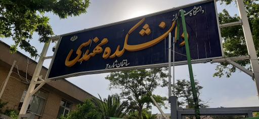 عکس بخش مهندسی و علوم کامپیوتر و فناوری اطلاعات دانشگاه شیراز