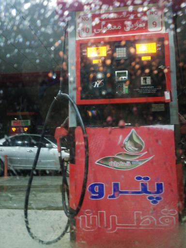 عکس پمپ بنزین عطر یاس