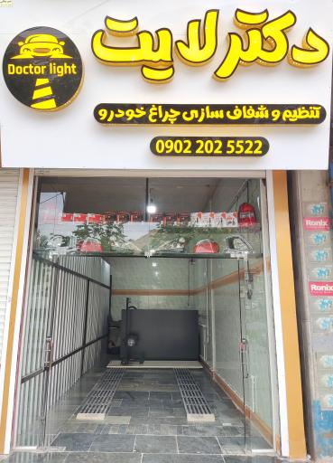 عکس دکتر لایت