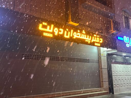 عکس دفتر پیشخوان دولت