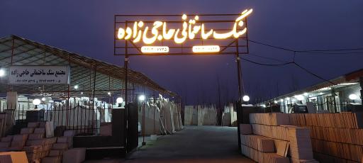 عکس مجتمع سنگ ساختمانی حاجی زاده