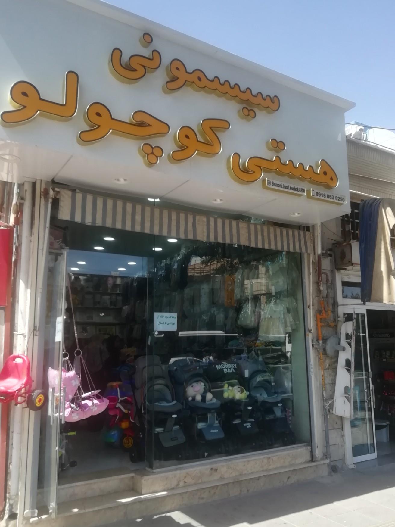 عکس سیسمونی هستی کوچولو